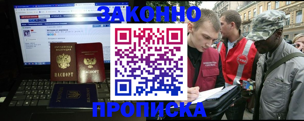 прописка законно в Ангарске