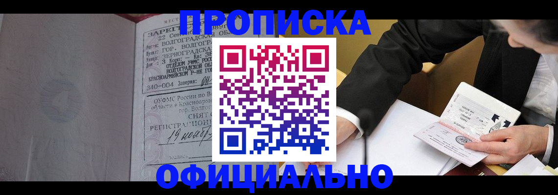 прописка для работы в Ангарске